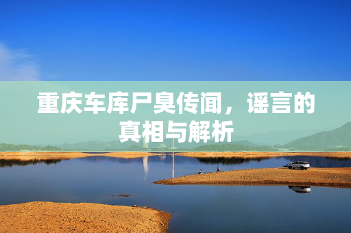 重庆车库尸臭传闻，谣言的真相与解析