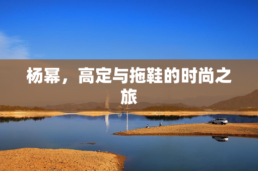 杨幂，高定与拖鞋的时尚之旅