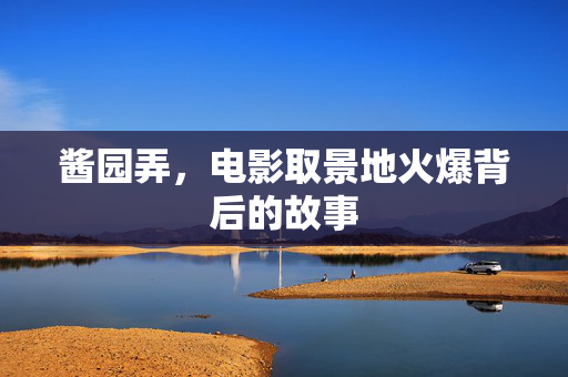 酱园弄，电影取景地火爆背后的故事