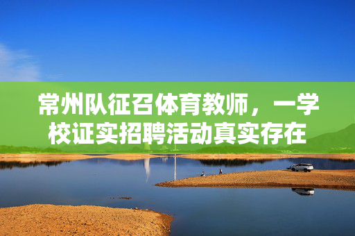 常州队征召体育教师，一学校证实招聘活动真实存在