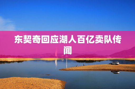 东契奇回应湖人百亿卖队传闻