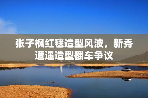 张子枫红毯造型风波，新秀遭遇造型翻车争议