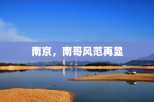 南京，南哥风范再显
