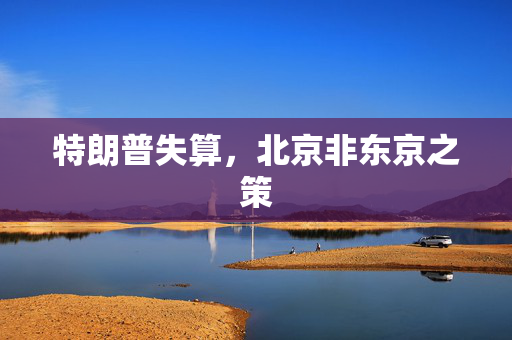 特朗普失算，北京非东京之策