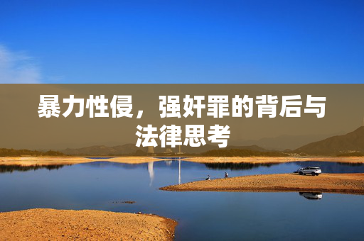 暴力性侵，强奸罪的背后与法律思考