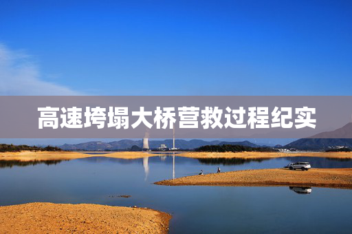 高速垮塌大桥营救过程纪实