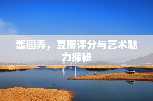酱园弄，豆瓣评分与艺术魅力探秘