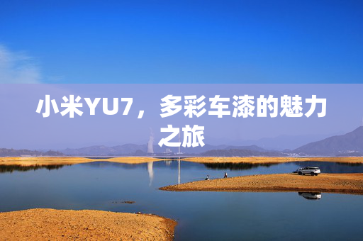 小米YU7，多彩车漆的魅力之旅