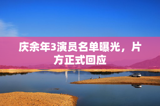 庆余年3演员名单曝光，片方正式回应