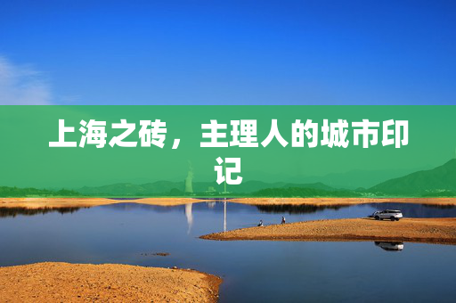 上海之砖，主理人的城市印记
