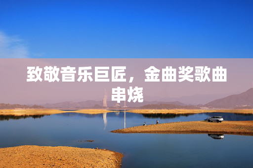 致敬音乐巨匠，金曲奖歌曲串烧