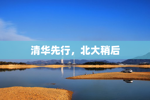 清华先行，北大稍后