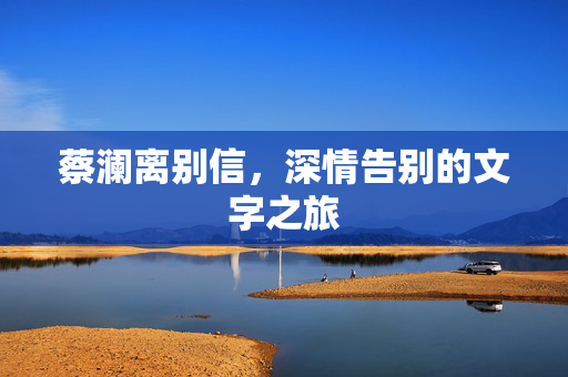 蔡澜离别信，深情告别的文字之旅