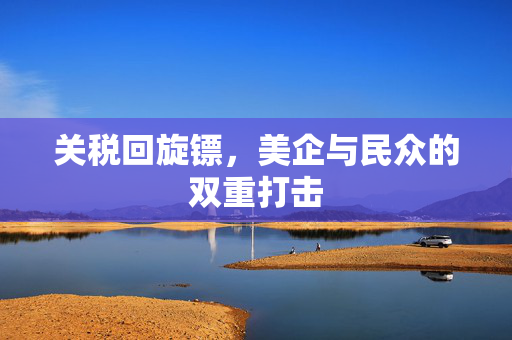 关税回旋镖，美企与民众的双重打击