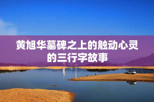 黄旭华墓碑之上的触动心灵的三行字故事