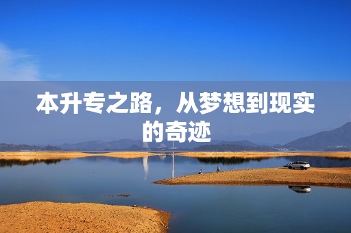 本升专之路，从梦想到现实的奇迹