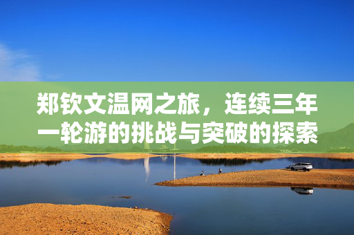 郑钦文温网之旅，连续三年一轮游的挑战与突破的探索