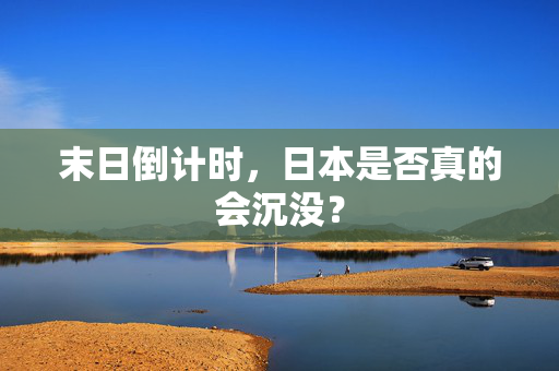末日倒计时，日本是否真的会沉没？