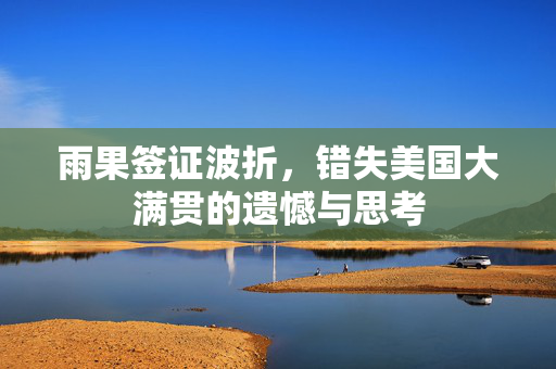 雨果签证波折，错失美国大满贯的遗憾与思考