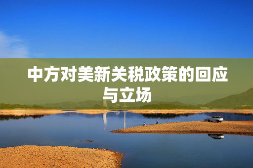 中方对美新关税政策的回应与立场