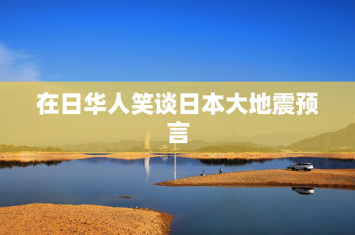 在日华人笑谈日本大地震预言
