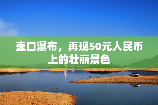 壶口瀑布，再现50元人民币上的壮丽景色