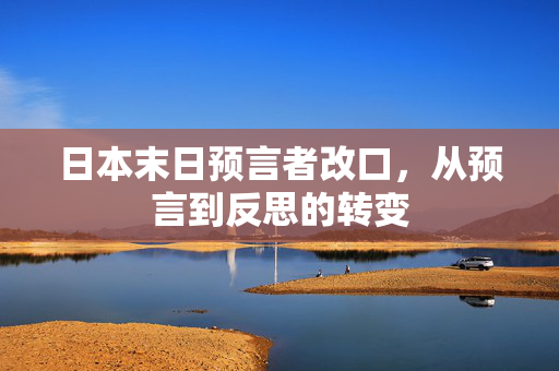 日本末日预言者改口，从预言到反思的转变