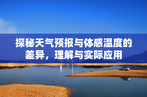 探秘天气预报与体感温度的差异，理解与实际应用