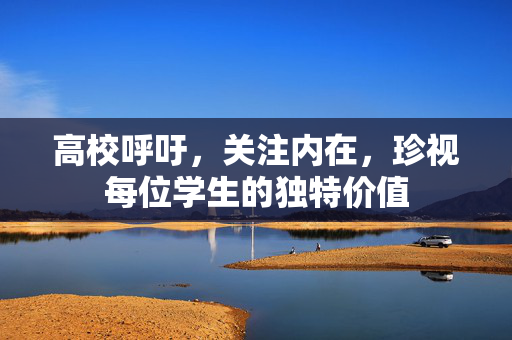 高校呼吁，关注内在，珍视每位学生的独特价值