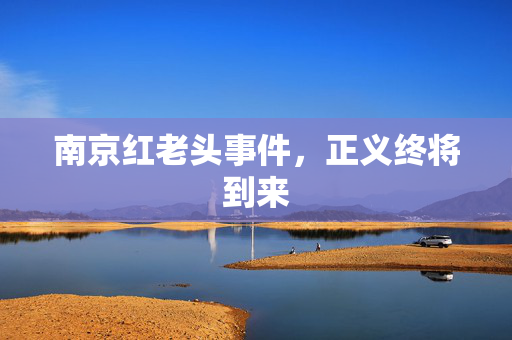 南京红老头事件，正义终将到来