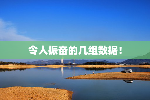 令人振奋的几组数据！