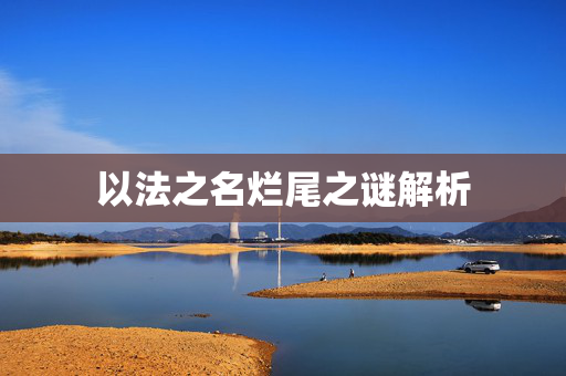 以法之名烂尾之谜解析