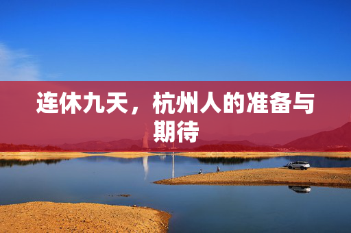 连休九天，杭州人的准备与期待