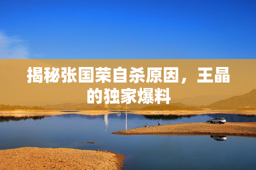 揭秘张国荣自杀原因，王晶的独家爆料