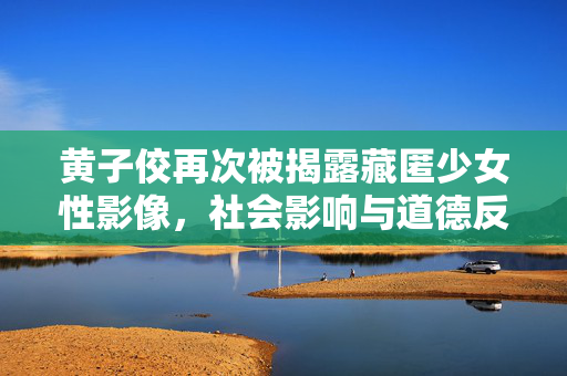 黄子佼再次被揭露藏匿少女性影像，社会影响与道德反思