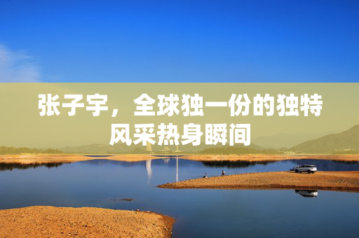 张子宇，全球独一份的独特风采热身瞬间