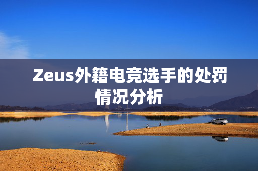 Zeus外籍电竞选手的处罚情况分析