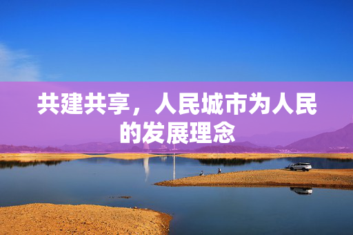 共建共享，人民城市为人民的发展理念