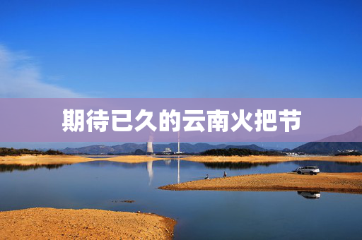 期待已久的云南火把节