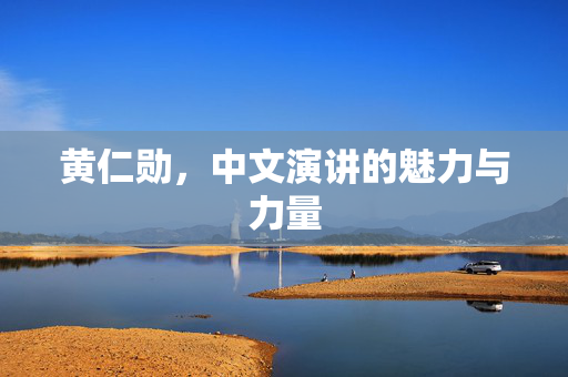黄仁勋，中文演讲的魅力与力量
