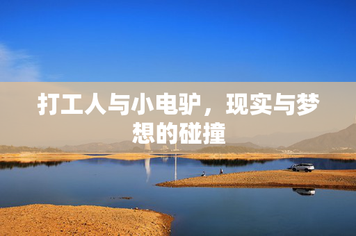 打工人与小电驴，现实与梦想的碰撞