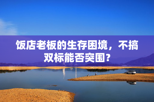 饭店老板的生存困境，不搞双标能否突围？