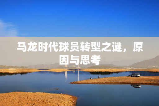 马龙时代球员转型之谜，原因与思考