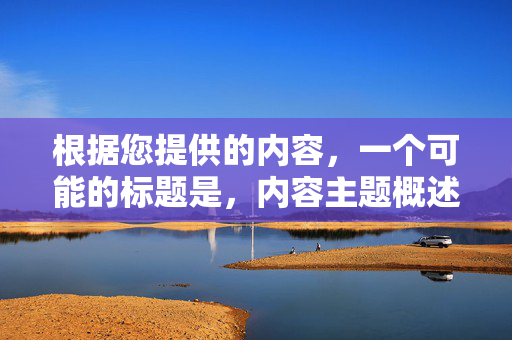 根据您提供的内容，一个可能的标题是，内容主题概述。