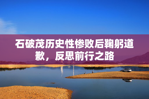 石破茂历史性惨败后鞠躬道歉，反思前行之路