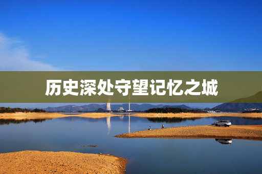 历史深处守望记忆之城