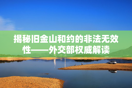 揭秘旧金山和约的非法无效性——外交部权威解读