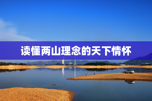 读懂两山理念的天下情怀