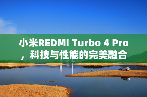 小米REDMI Turbo 4 Pro，科技与性能的完美融合
