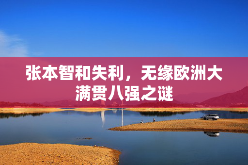 张本智和失利，无缘欧洲大满贯八强之谜